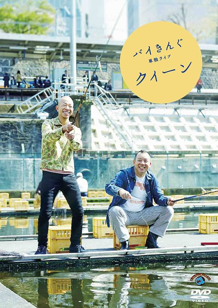 バイきんぐ 単独ライブ 全8枚 エース、Jack、king、クィーン、ハート他 Amazon.co.jp: バイきんぐ単独ライブ「クィーン」 [DVD] : バイ